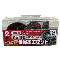 柳瀬（株） ベタディスク金属加工セット BD-01SET
