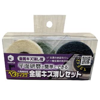 柳瀬（株） ベタディスク金属キズ消しセット BD-04SET ベタディスク金属キズ消しセット BD-04SET