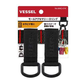（株）ベッセル モールアクセサリー Dリング MAC モールアクセサリー　Ｄリング MAC-01K