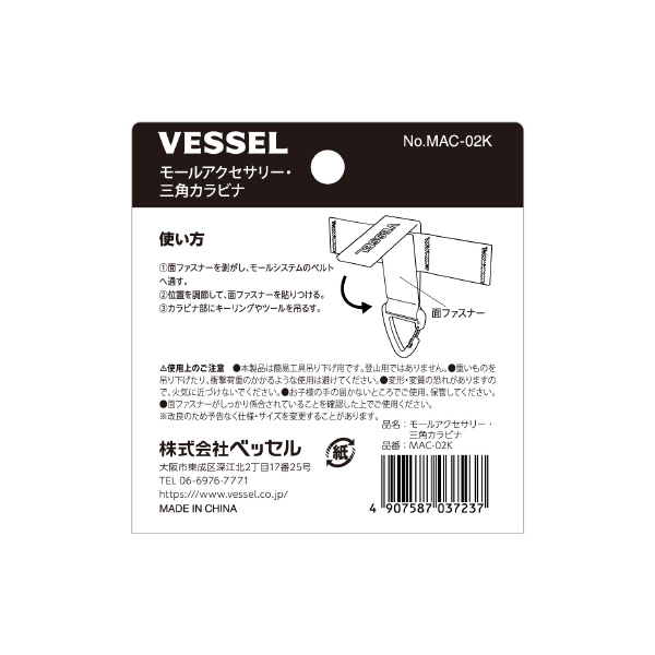 （株）ベッセル モールアクセサリー 三角カラビナ MAC モールアクセサリー　三角カラビナ MAC-02K