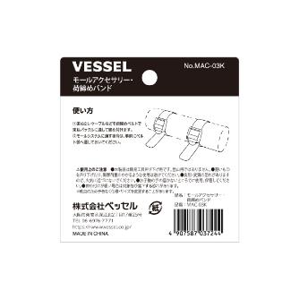 （株）ベッセル モールアクセサリー 荷締めバンド MAC モールアクセサリー　荷締めバンド MAC-03K