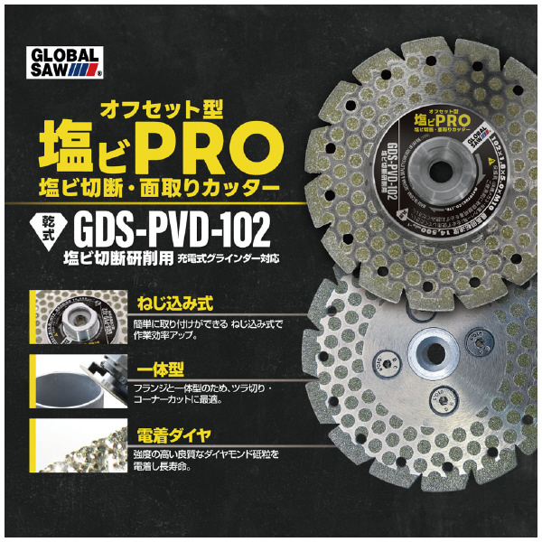 （株）モトユキ グローバルソーオフセット型塩ビＰＲＯ GDS-PVD グローバルソー　オフセット型　塩ビＰＲＯ GDS-PVD-102