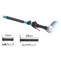 やまびこジャパン（株） ロンググリップ