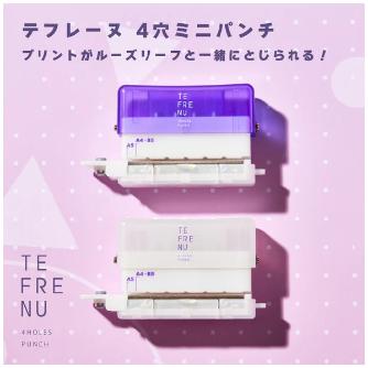 （株）キングジム テフレーヌ 4穴ミニパンチ TEP10 テフレーヌ　４穴ミニパンチ　シロ TEP10-W
