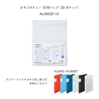 （株）キングジム カキコポケット 8603P-10 カキコポケット 8603P-10