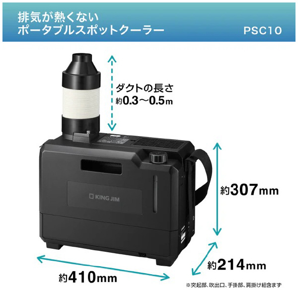 （株）キングジム 排気が熱くないポータブルスポットクーラー PSC10 排気が熱くないポータブルスポットクーラー PSC10