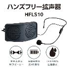 （株）キングジム ハンズフリー拡声器 HFLS10
