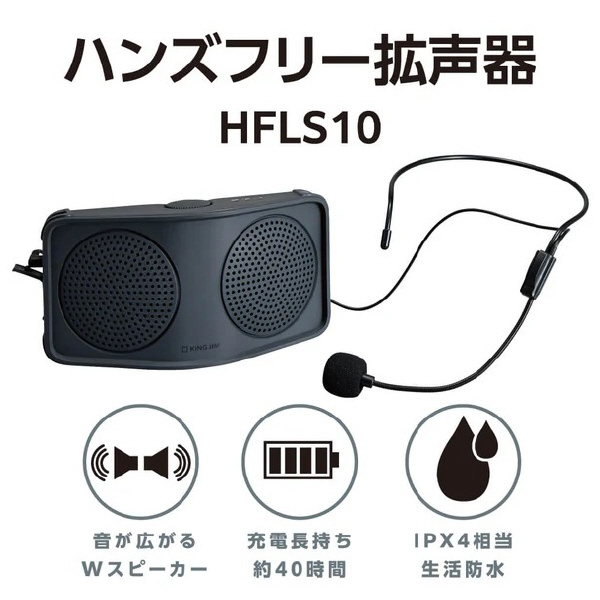 （株）キングジム ハンズフリー拡声器 HFLS10 ハンズフリー拡声器　ター HFLS10-DG