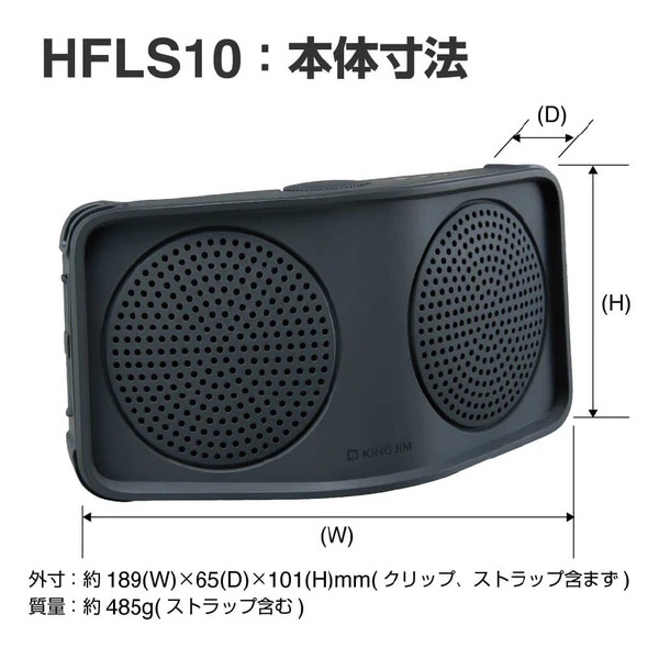 （株）キングジム ハンズフリー拡声器 HFLS10 ハンズフリー拡声器　ター HFLS10-DG