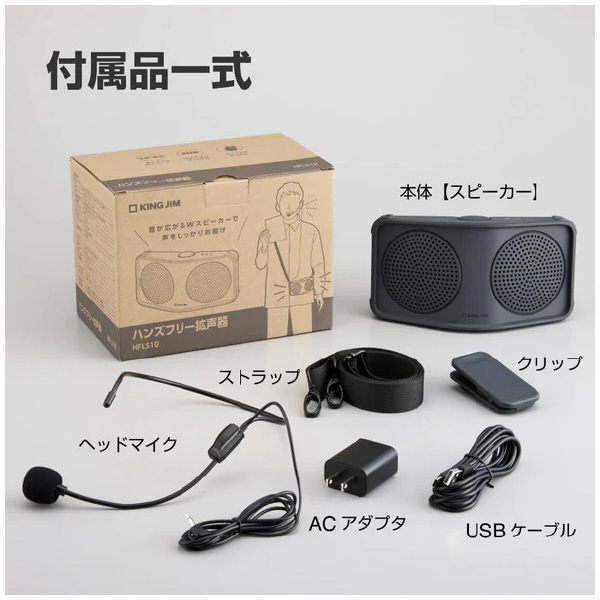 （株）キングジム ハンズフリー拡声器 HFLS10 ハンズフリー拡声器　ター HFLS10-DG