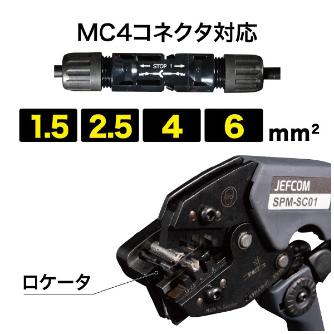 ジェフコム（株） ソーラーケーブルストリッパー SPM ソーラーケーブルストリッパー SPM-SS01