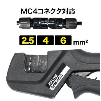 ジェフコム（株） ソーラー圧着工具 SPM ソーラー圧着工具 SPM-SC01