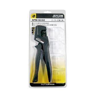 ジェフコム（株） ソーラー圧着工具 SPM ソーラー圧着工具 SPM-SC01