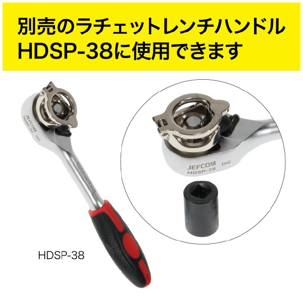 ジェフコム（株） 3/8レンチ用ソケットセット SS38 ３／８レンチ用ソケットセット SS38-0819