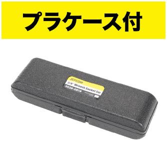 ジェフコム（株） 3/8レンチ用ソケットセット SS38 ３／８レンチ用ソケットセット SS38-0819