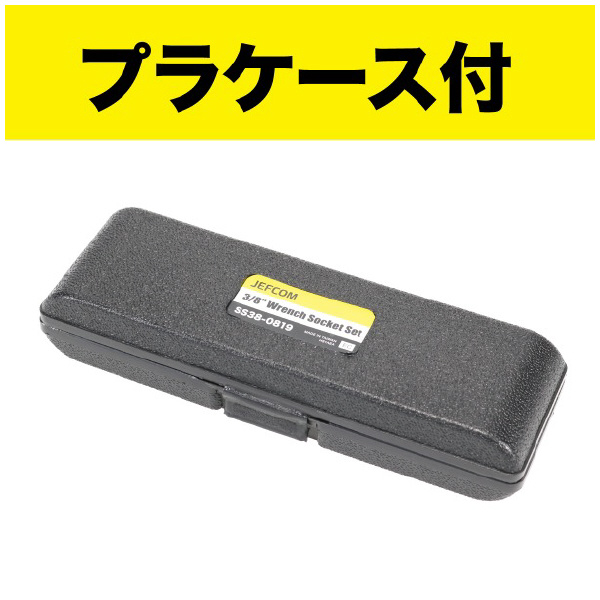 ジェフコム（株） 3/8レンチ用ソケットセット SS38 ３／８レンチ用ソケットセット SS38-0819