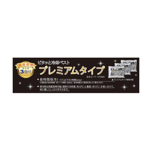 （株）日本緑十字社 ピタッと冷却ベスト ピタッと冷却ベスト　プレミアム 375860