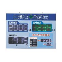 （株）日本緑十字社 LED無災害記録表