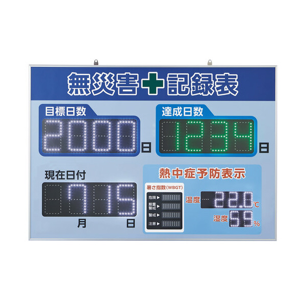 （株）日本緑十字社 LED無災害記録表 ＬＥＤ無災害記録表 229014