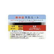（株）日本緑十字社 熱中症予防カード 375728