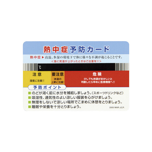 （株）日本緑十字社 熱中症予防カード 375728 熱中症予防カード 375728