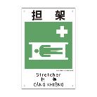 （株）日本緑十字社 建災防統一安全標識 担架