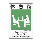 （株）日本緑十字社 建災防統一安全標識 休憩所