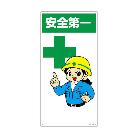 （株）日本緑十字社 イラスト標識 安全第一