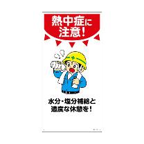 （株）日本緑十字社 イラスト標識 熱中症に注意
