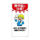 （株）日本緑十字社 イラスト標識 熱中症に注意