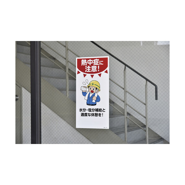 （株）日本緑十字社 イラスト標識 熱中症に注意 イラスト標識　熱中症に注意 097101