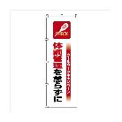 （株）日本緑十字社 のぼり旗 クールワーク体調管理