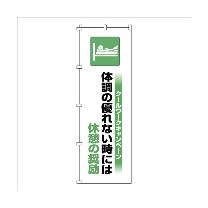 （株）日本緑十字社 のぼり旗 クールワーク休憩の奨励