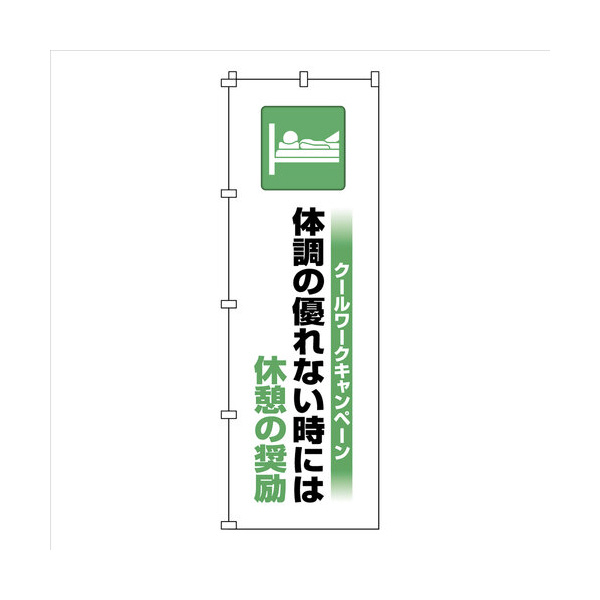 （株）日本緑十字社 のぼり旗 クールワーク休憩の奨励 のぼり旗　クールワーク（休憩の奨励） 375822
