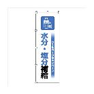 （株）日本緑十字社 のぼり旗 クールワーク水分塩分