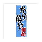 （株）日本緑十字社 のぼり旗 WBGT水分塩分補給