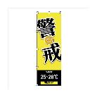 （株）日本緑十字社 のぼり旗 WBGT警戒