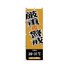 （株）日本緑十字社 のぼり旗 WBGT厳重警戒