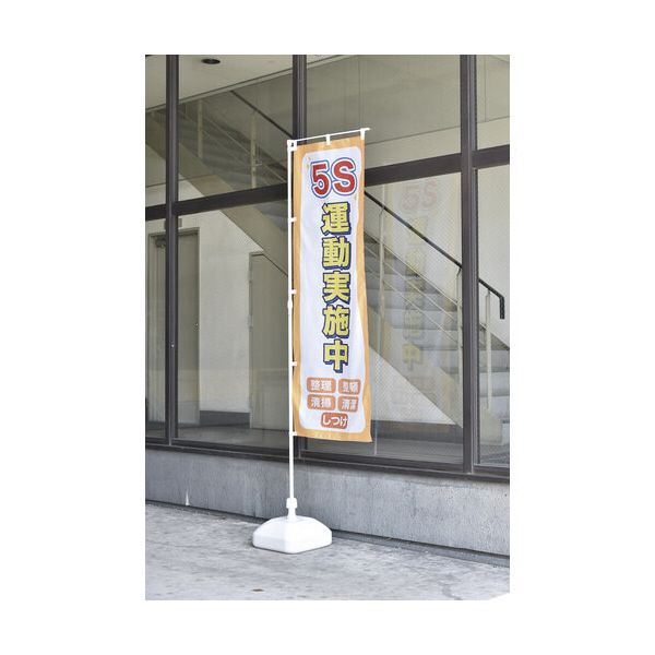 （株）日本緑十字社 のぼり用ポール のぼり竿 のぼり用ポール（のぼり竿）　白 255101