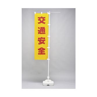 （株）日本緑十字社 のぼり旗用スタンド 注水タイプ のぼり旗用スタンド（注水タイプ） 255123