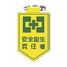 （株）日本緑十字社 ビニールワッペン(胸章) 安全衛生責任者