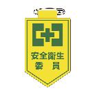 （株）日本緑十字社 ビニールワッペン(胸章) 安全衛生委員