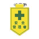 （株）日本緑十字社 ビニールワッペン(胸章) 安全管理