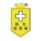 （株）日本緑十字社 ビニールワッペン(胸章) 衛生管理者