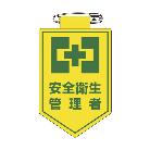 （株）日本緑十字社 ビニールワッペン(胸章) 安全衛生管理者