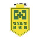 （株）日本緑十字社 ビニールワッペン(胸章) 安全衛生推進者