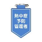 （株）日本緑十字社 ビニールワッペン(胸章) 熱中症予防
