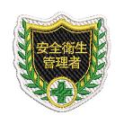 （株）日本緑十字社 刺繍ワッペン 安全衛生管理者