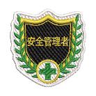 （株）日本緑十字社 刺繍ワッペン 安全管理者