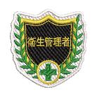 （株）日本緑十字社 刺繍ワッペン 衛生管理者